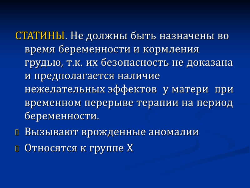 СТАТИНЫ. Не должны быть назначены во время беременности и кормления грудью, т.к. их безопасность